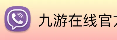 九游在线官方官网 Logo